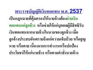 กฏหมายเงินทดแทน เป็นกฎหมายที่คุ้มครองและช่วยเหลือลูกจ้าง กรณี ประสบอันตราย เจ็บป่วย สูญหาย/ตาย