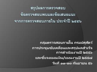 สรุปผลการตรวจสอบ ข้อตรวจสอบพบและข้อเสนอแนะ จากการตรวจสอบภายใน ประจำปี ๒๕๕๖