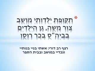 תקופת ילדותי מושב צור משה, גן הילדים בביה&quot;ס בכר רוסו