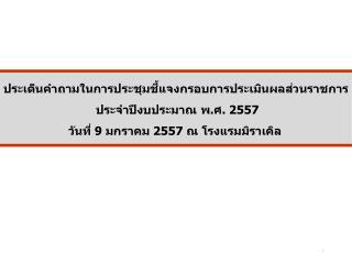 1. ตัวชี้วัดในระดับกระทรวง เมื่อถ่ายทอดตัวชี้วัดลงสู่ระดับกรมที่เกี่ยวข้อง มีข้อสังเกตว่าควร