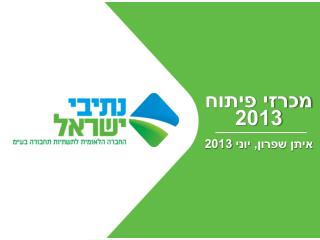 מכרזי פיתוח 2013 איתן שפרון, יוני 2013