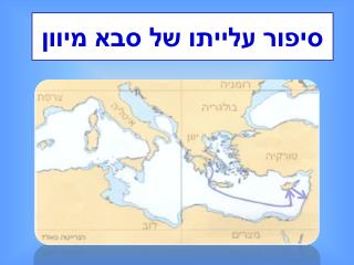 סיפור עלייתו של סבא מיוון