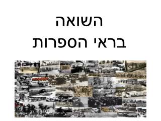 השואה בראי הספרות