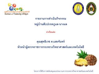 รายงานการดำเนินกิจกรรม หมู่บ้าน สับปะรดภูแล-นาง แล นำเรียนต่อ คุณสุทธิเวช ต.แสงจันทร์