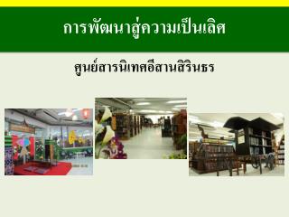 ศูนย์สารนิเทศอีสานสิรินธร