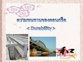 ความทนทานของคอนกรีต