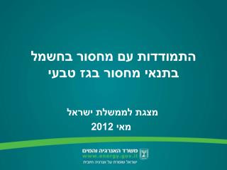 התמודדות עם מחסור בחשמל בתנאי מחסור בגז טבעי