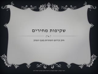 שקיפות מחירים