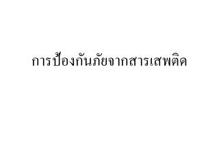 การป้องกันภัยจากสารเสพติด