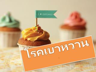 โรคเบาหวาน ภ