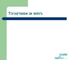 ניחוש או אסטרטגיה?
