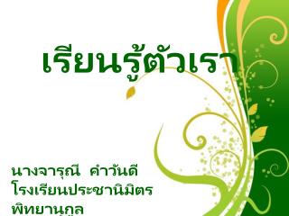 เรียนรู้ตัวเรา