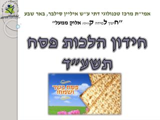 אמי&quot;ת מרכז טכנולוגי דתי ע&quot;ש איליין סילבר, באר שבע &quot;ח ינוך ל מידה ק הילה אלוקָ ממעל&quot;