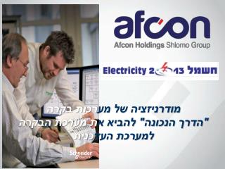 מודרניזציה של מע רכות בקרה &quot;הדרך הנכונה&quot; להביא א ת מערכת הבקרה למערכת העד כנית