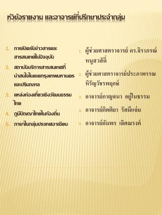 หัวข้อรายงาน และอาจารย์ที่ปรึกษาประจำกลุ่ม