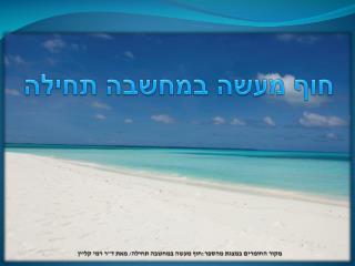 חוף מעשה במחשבה תחילה