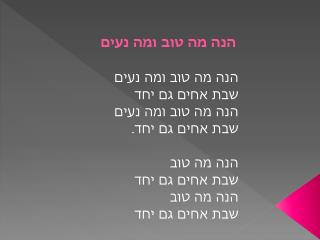 הנה מה טוב ומה נעים