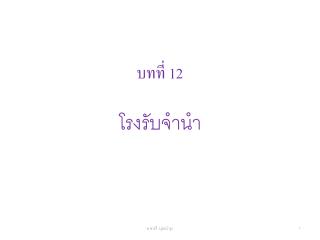 บทที่ 1 2