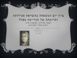 ל' בשבט תשע&quot;ד 31.1.2014