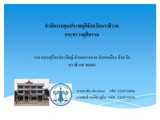 สำนักงาน คุมประพฤติจังหวัดนราธิวาส กระทรวง ยุติธรรม