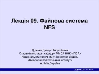 Лекція 09. Файлова система NFS