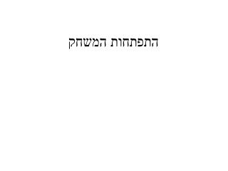 התפתחות המשחק