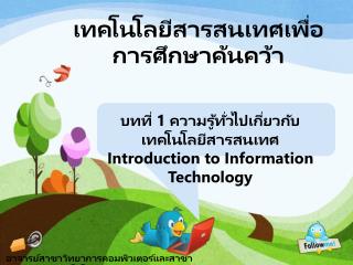 เทคโนโลยีสารสนเทศเพื่อการศึกษาค้นคว้า