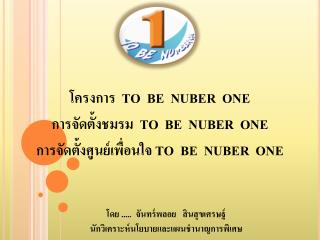 โครงการ TO BE NUBER ONE การจัดตั้งชมรม TO BE NUBER ONE
