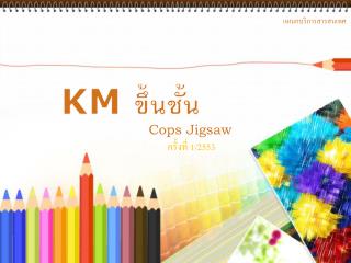 KM ขึ้นชั้น