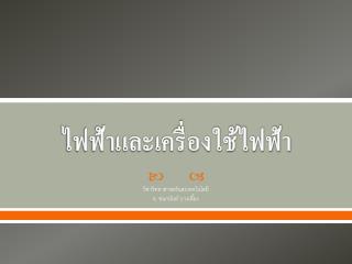 ไฟฟ้าและเครื่องใช้ไฟฟ้า