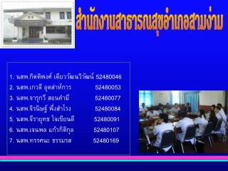 สำนักงานสาธารณสุขอำเภอสามง่าม