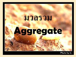 มวลรวม Aggregate