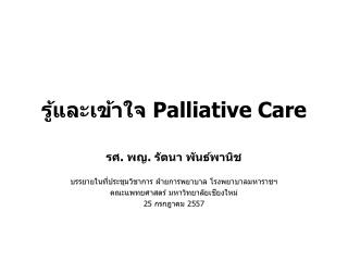 รู้และเข้าใจ Palliative Care