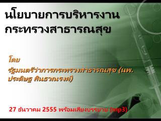 นโยบายการบริหารงานกระทรวงสาธารณสุข