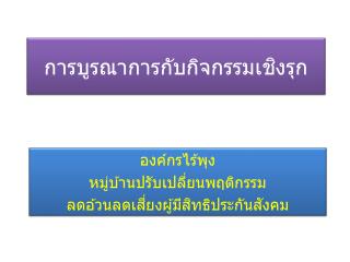 การบูร ณา การกับกิจกรรมเชิงรุก