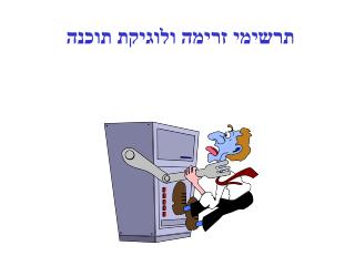 תרשימי זרימה ולוגיקת תוכנה