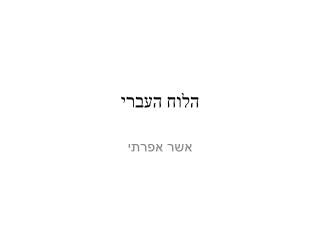 הלוח העברי