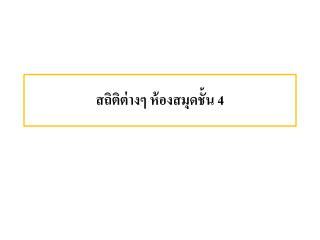 สถิติต่างๆ ห้องสมุดชั้น 4