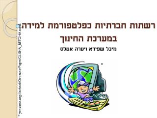 רשתות חברתיות כפלטפורמת למידה במערכת החינוך מיכל שפירא ויערה אטלס