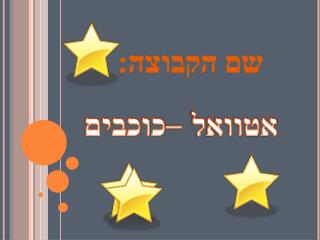 שם הקבוצה: