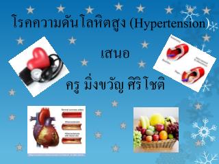 โรคความดันโลหิตสูง ( Hypertension )