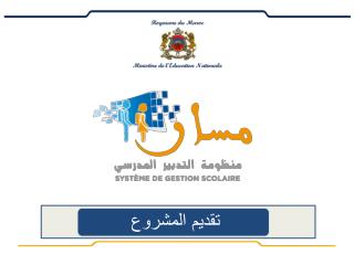 مشروع مسار للتدبير المدرسي