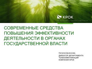 Современные средства повышения эффективности деятельности в органах государственной власти