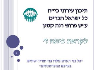 תיכון עירוני כי&quot;ח כל ישראל חברים ע&quot;ש פרופ ' רנה קסין