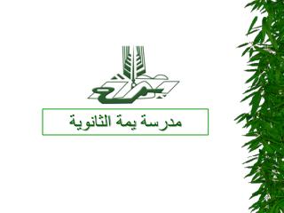 مدرسة يمة الثانوية