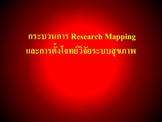 กระบวนการ Research Mapping และ การตั้งโจทย์วิจัยระบบ สุขภาพ