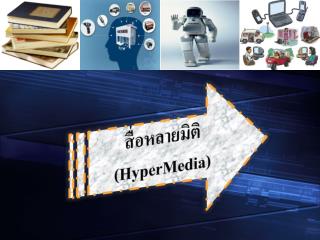 สื่อหลายมิติ ( HyperMedia )