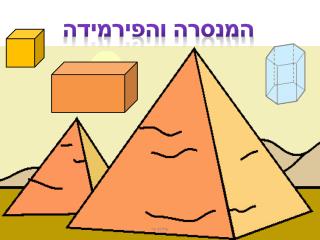 המנסרה והפירמידה