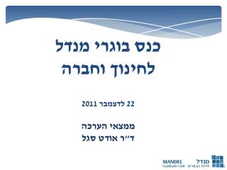 כנס בוגרי מנדל לחינוך וחברה 22 לדצמבר 2011