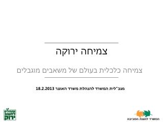 צמיחה ירוקה